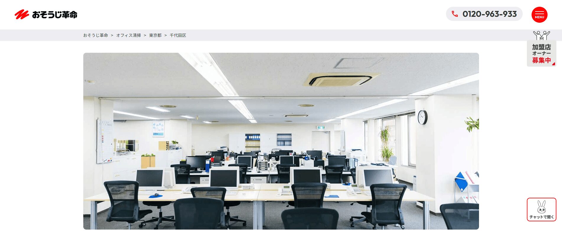 【2026年】千代田区でおすすめのオフィス清掃業者3選！：おそうじ革命